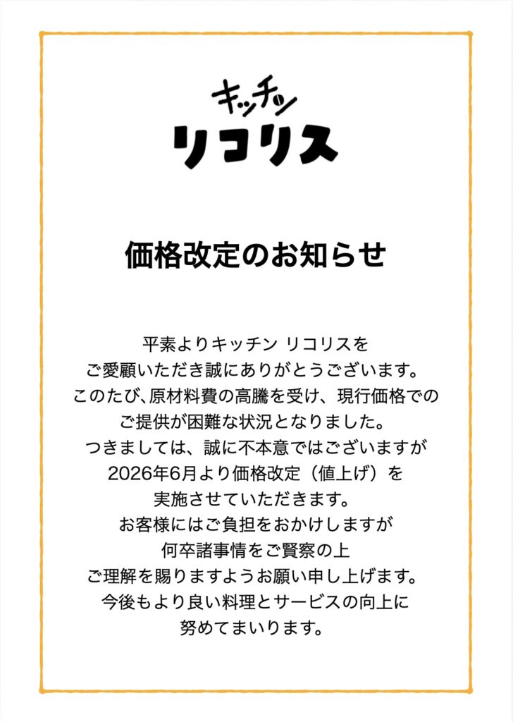 価格改定のお知らせ